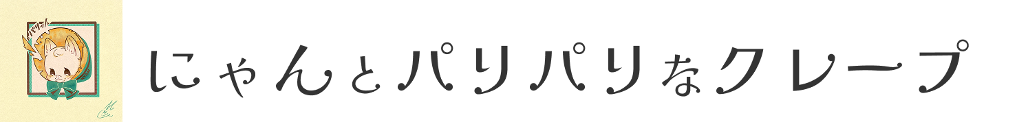 にゃんとパリパリなクレープ